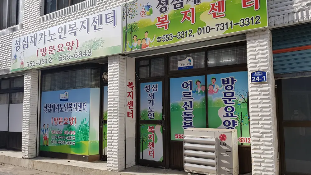 성심재가노인복지센터 사진