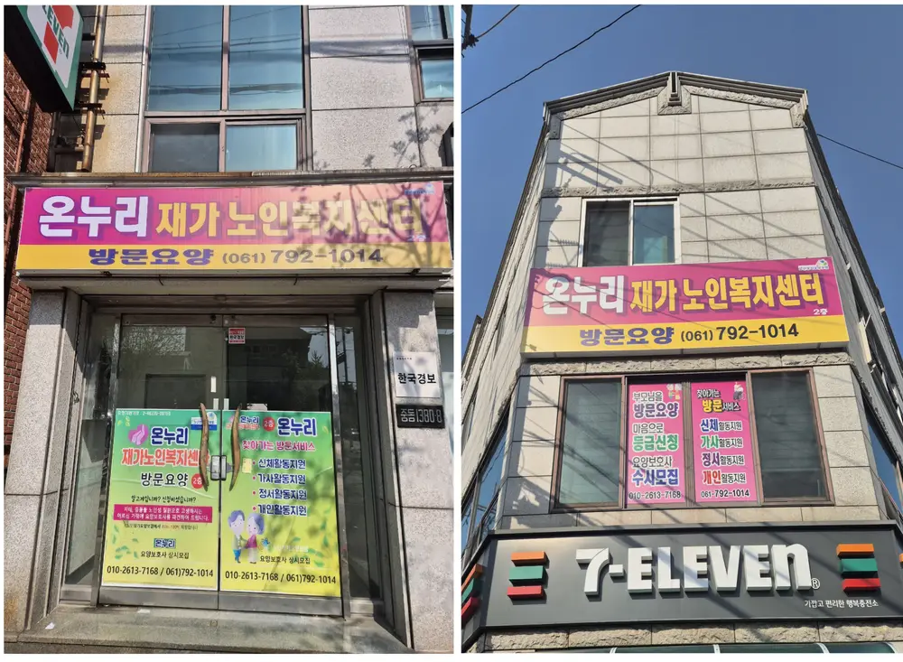 온누리재가노인복지센터 사진