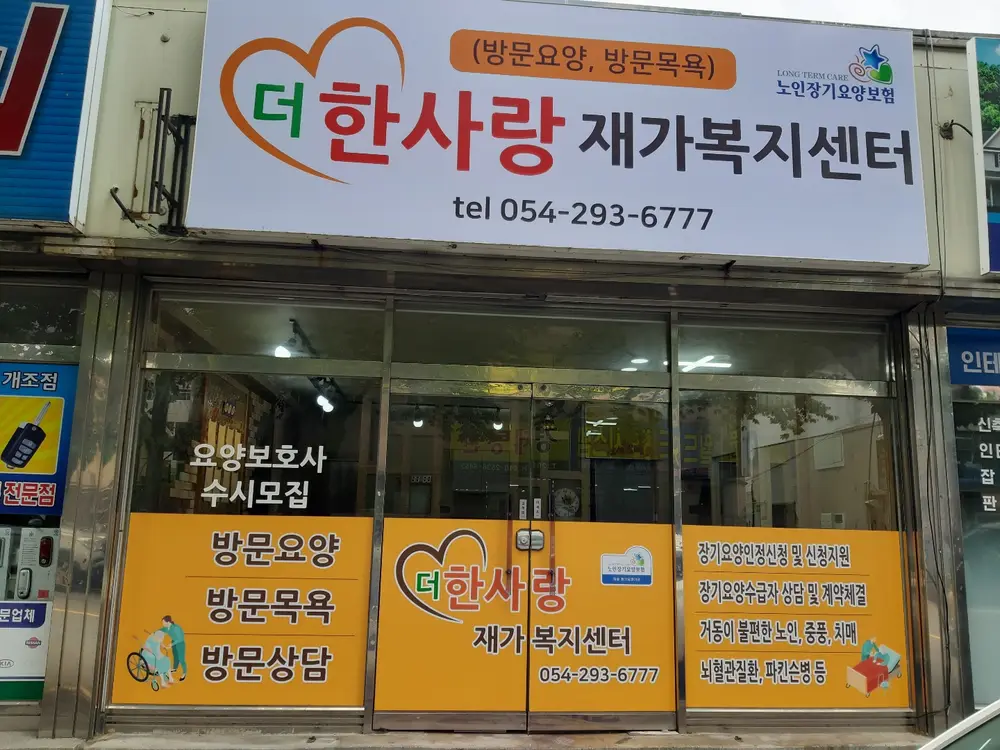 더한사랑재가복지센터 사진