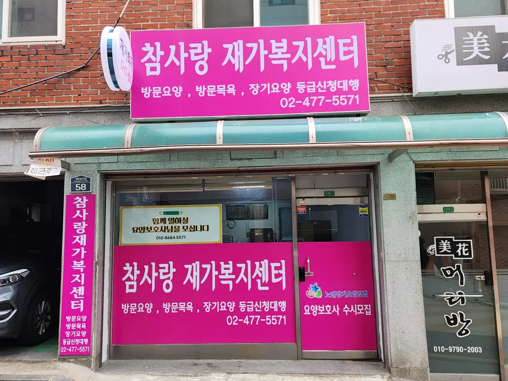 참사랑 재가복지센터 사진