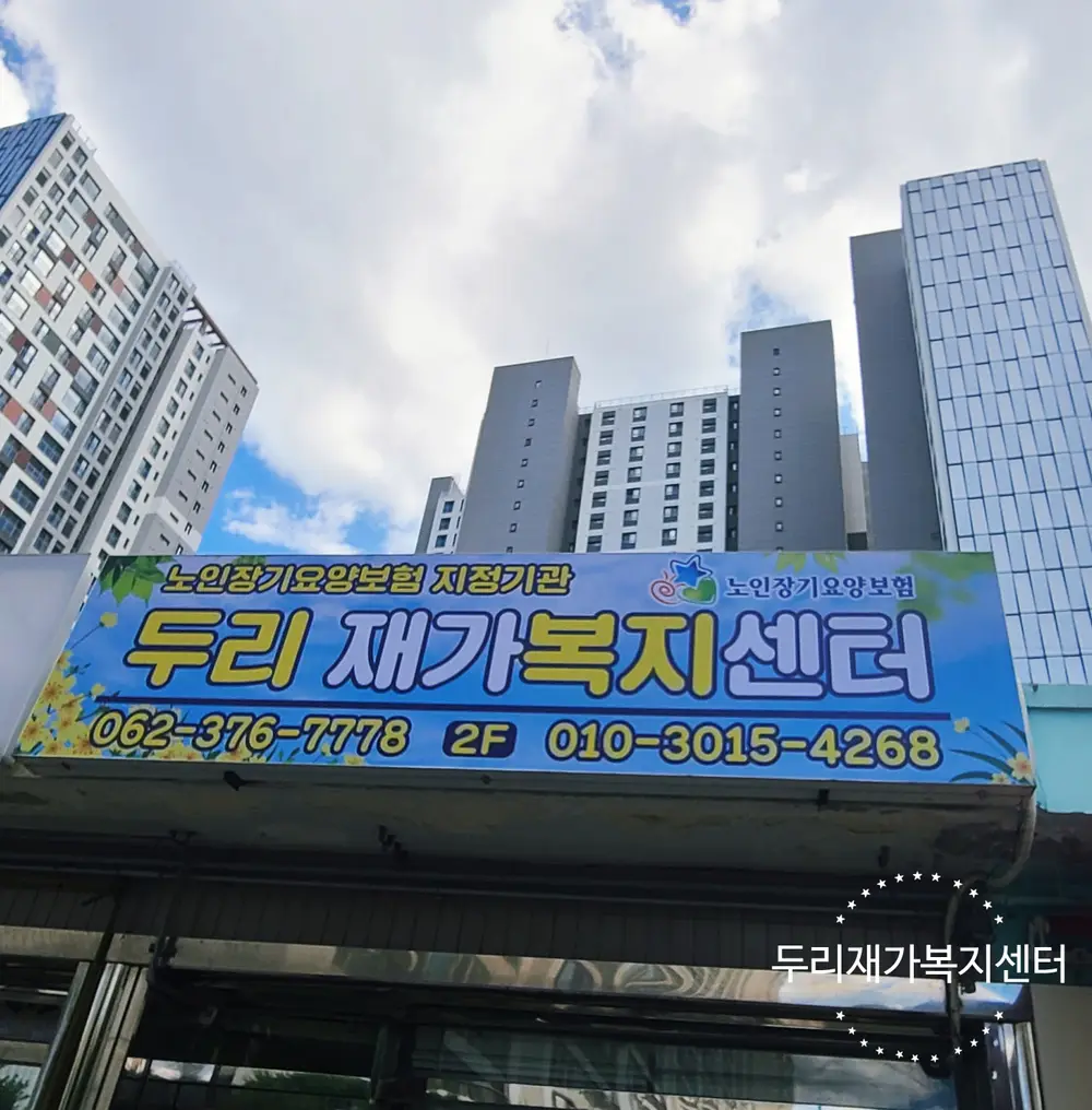 두리 재가복지센터 사진
