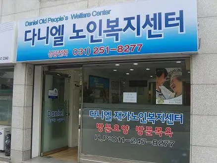 (주)다니엘노인복지센터 사진