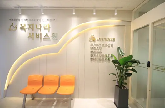 복지나라재가서비스원 사진