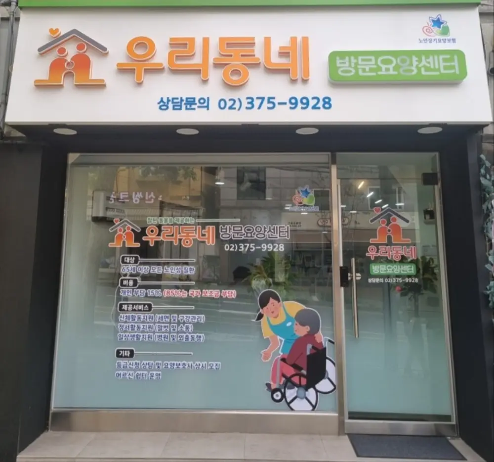 우리동네방문요양센터 사진