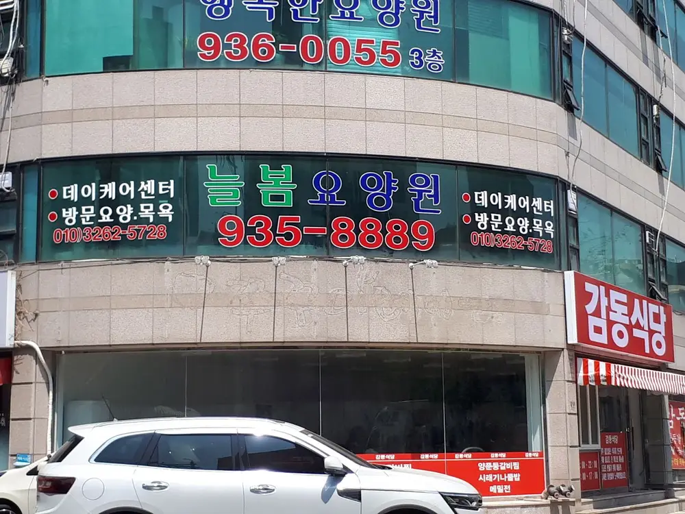 늘봄데이케어센터 사진