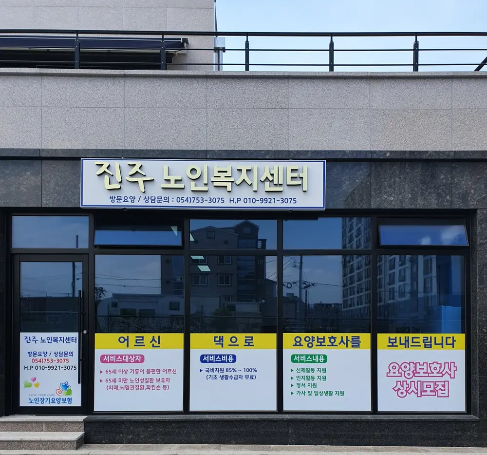 진주노인복지센터 사진