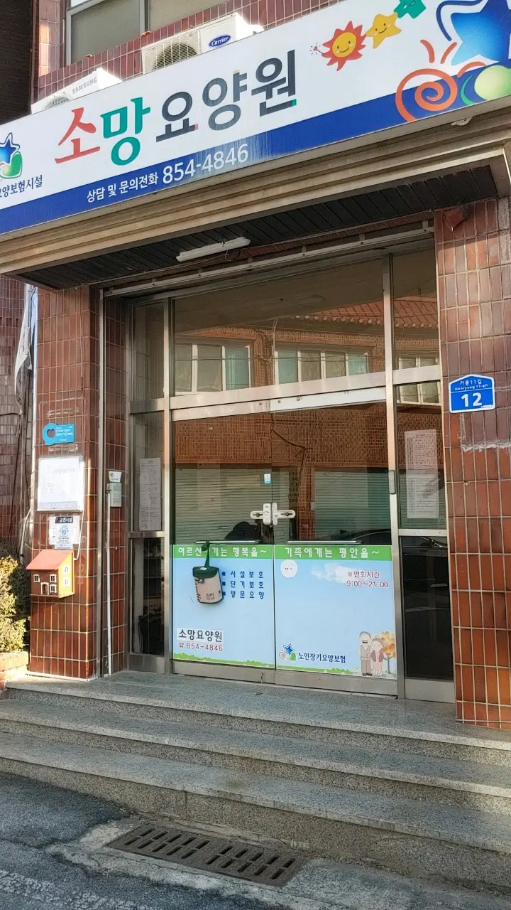 소망요양원 전경