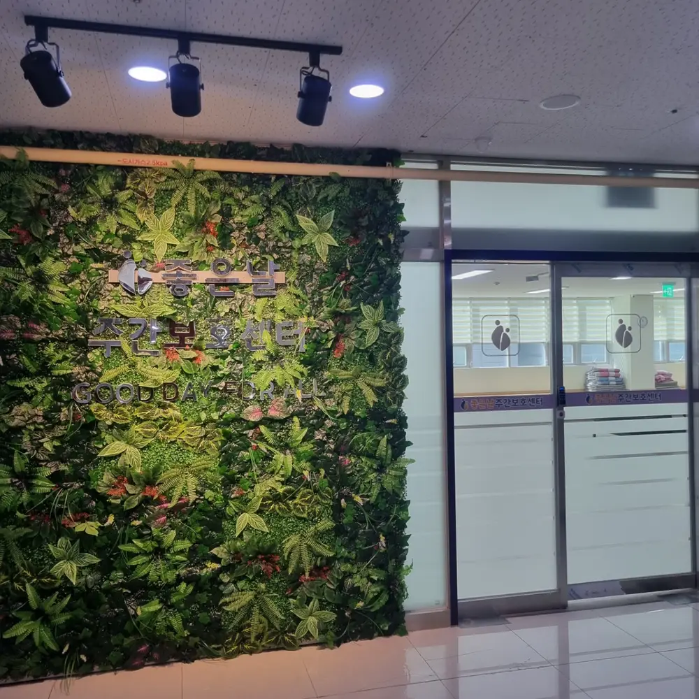 좋은날주간보호센터민락 사진