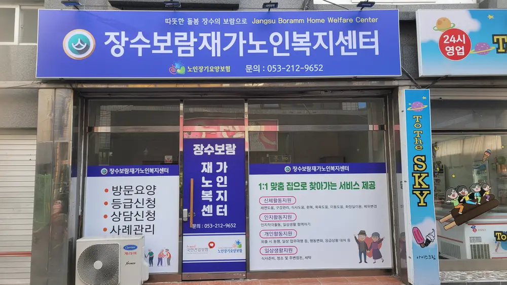장수보람재가복지센터 전경