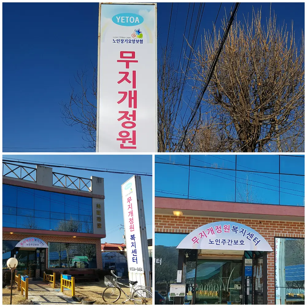무지개정원 복지센터 사진