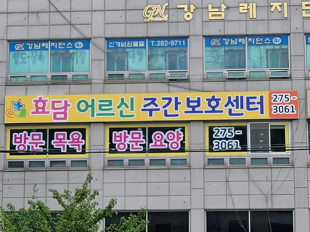 효담 주간보호센터