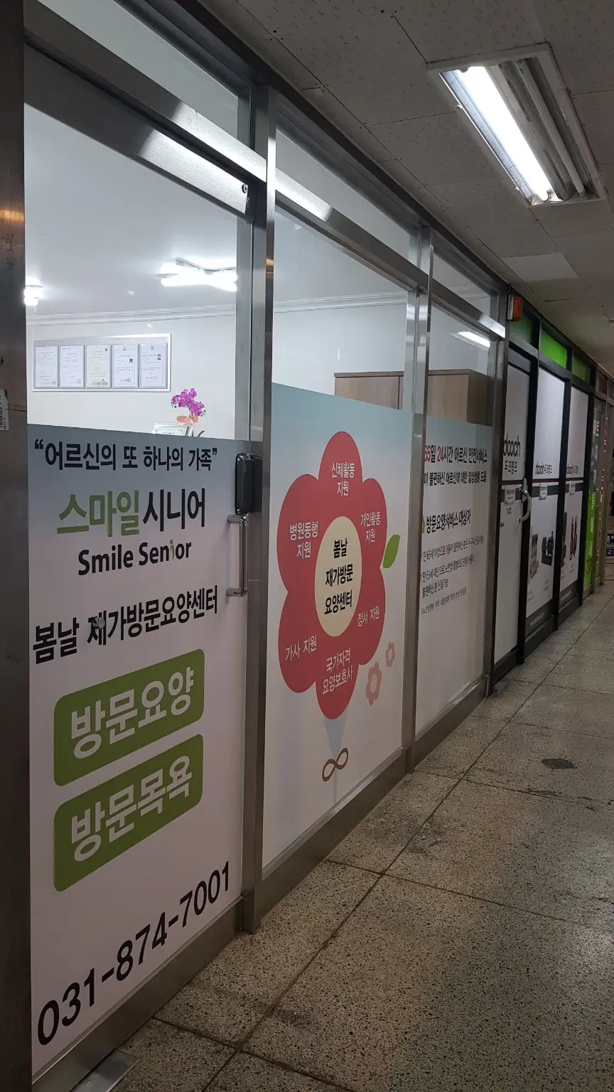 스마일시니어봄날재가방문요양센터 사진