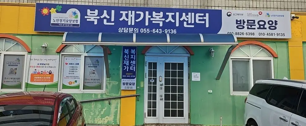 북신재가센터 전경