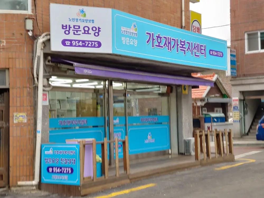 가호재가복지센터 사진