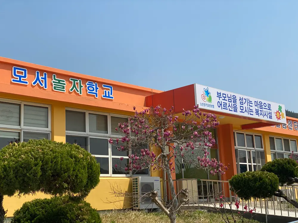 모서놀자학교어르신돌봄센터 사진