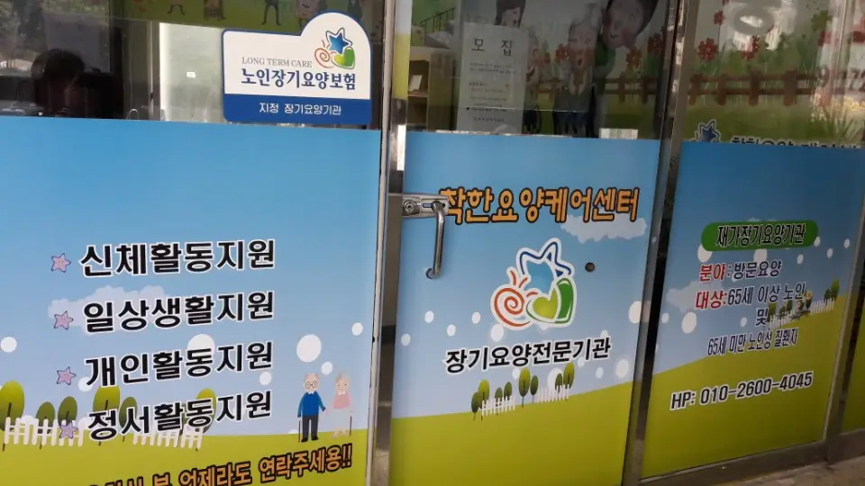 착한요양케어센터 사진