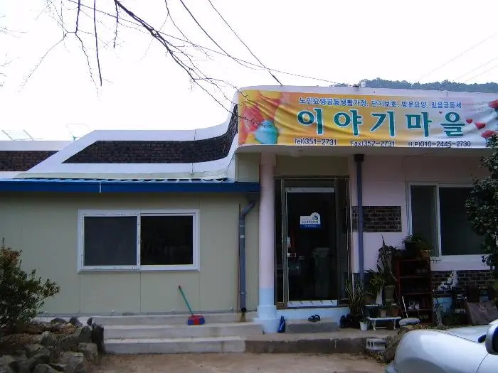 이야기마을 사진
