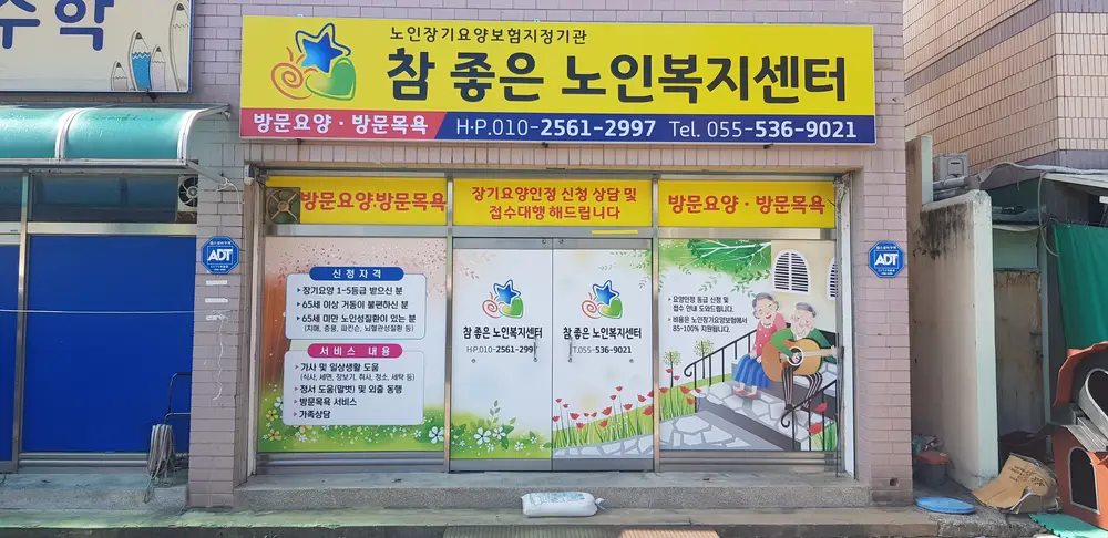 참좋은노인복지센터