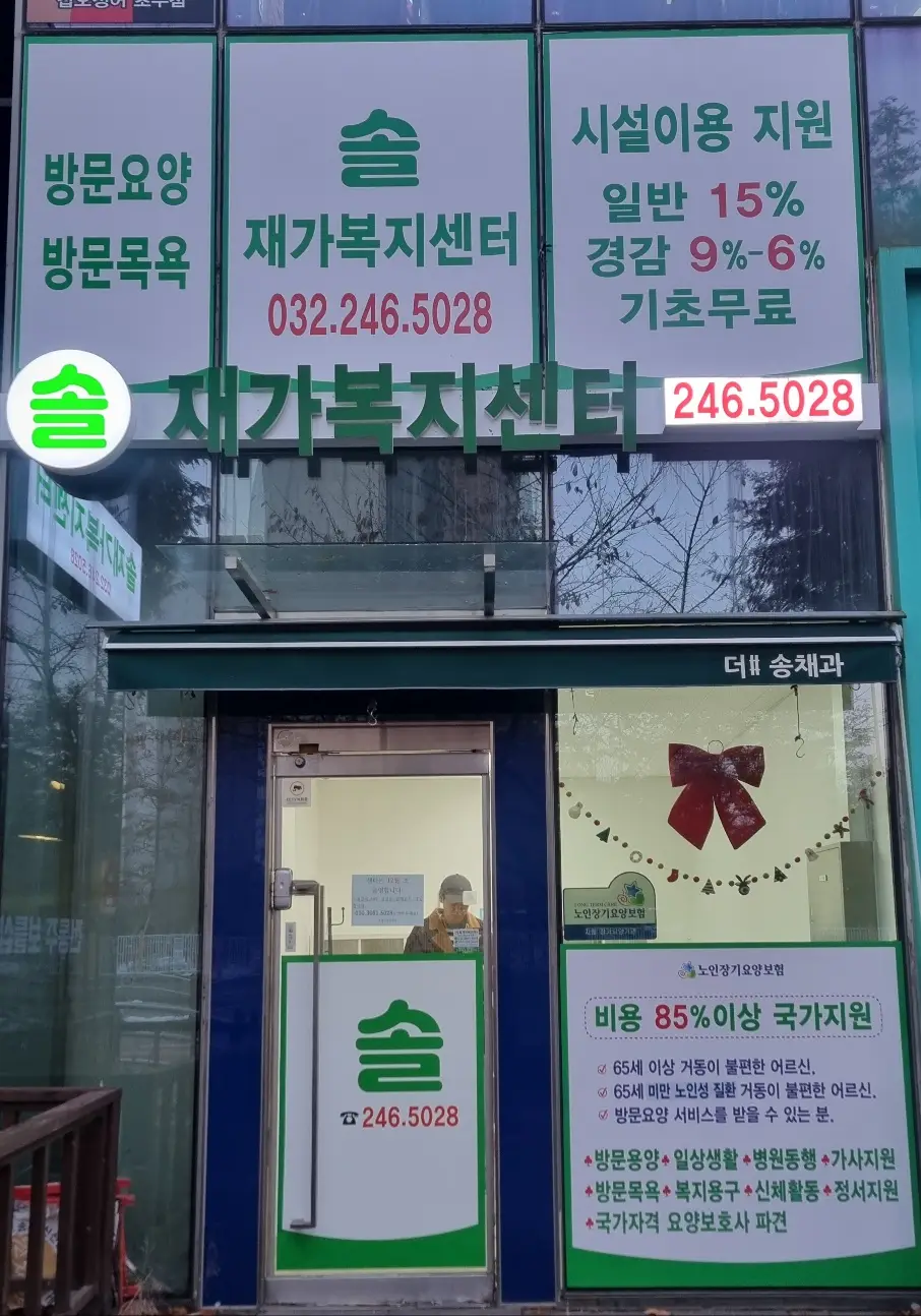 솔재가복지센터 사진