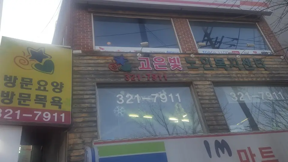 고은빛재가외부사진
