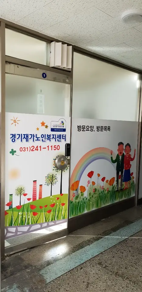 경기재가노인복지센터 사진