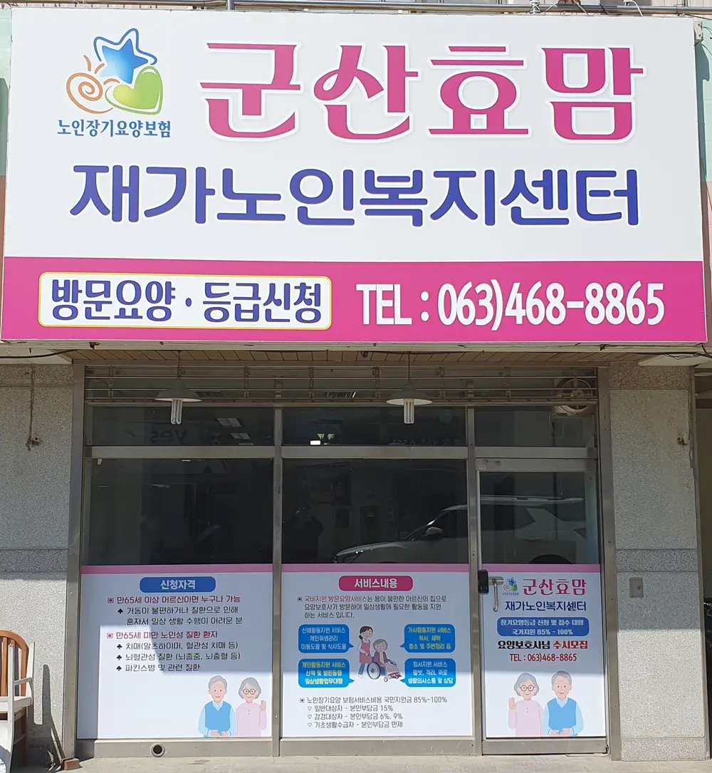 군산효맘재가노인복지센터 사진