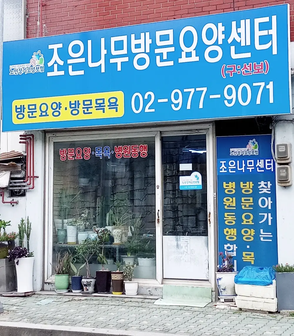 조은나무 방문요양센터 사진