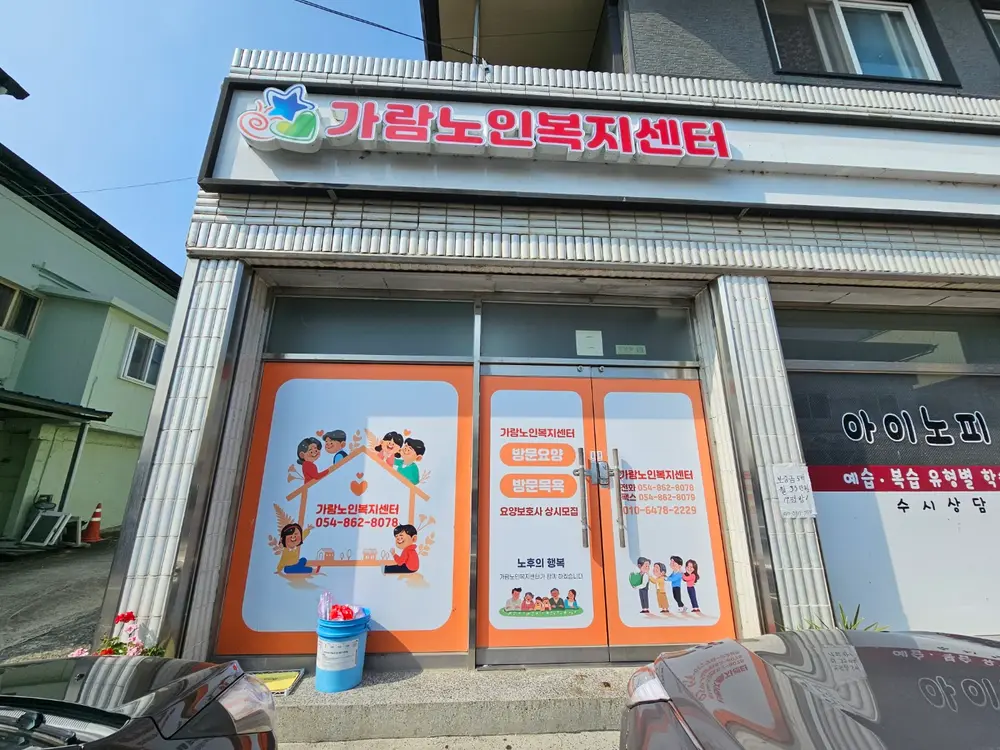 가람노인복지센터 사진