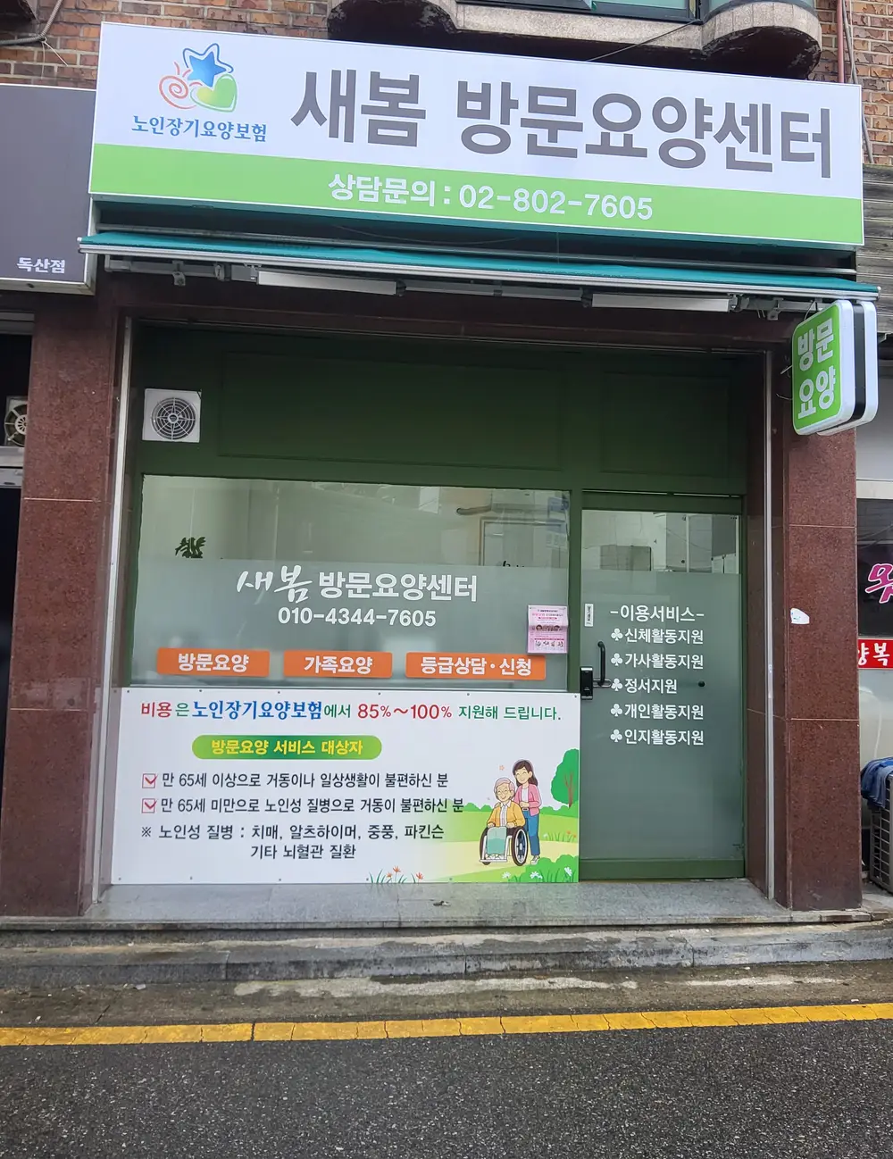 새봄방문요양센터-전경사진