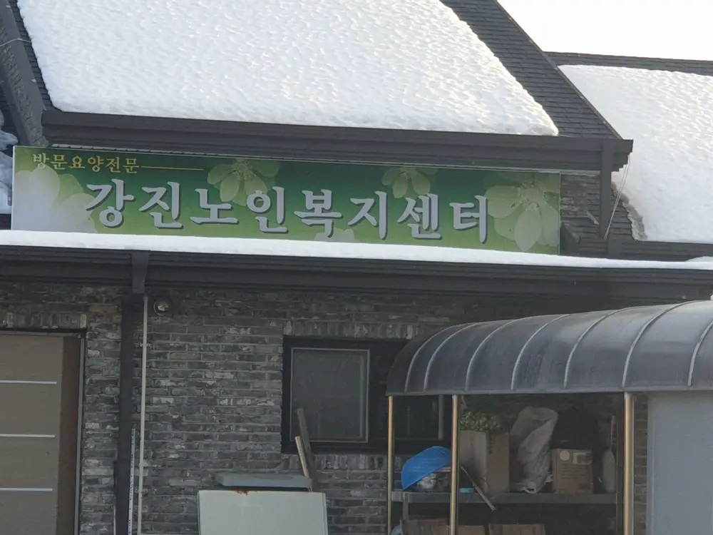 강진노인복지센터 사진