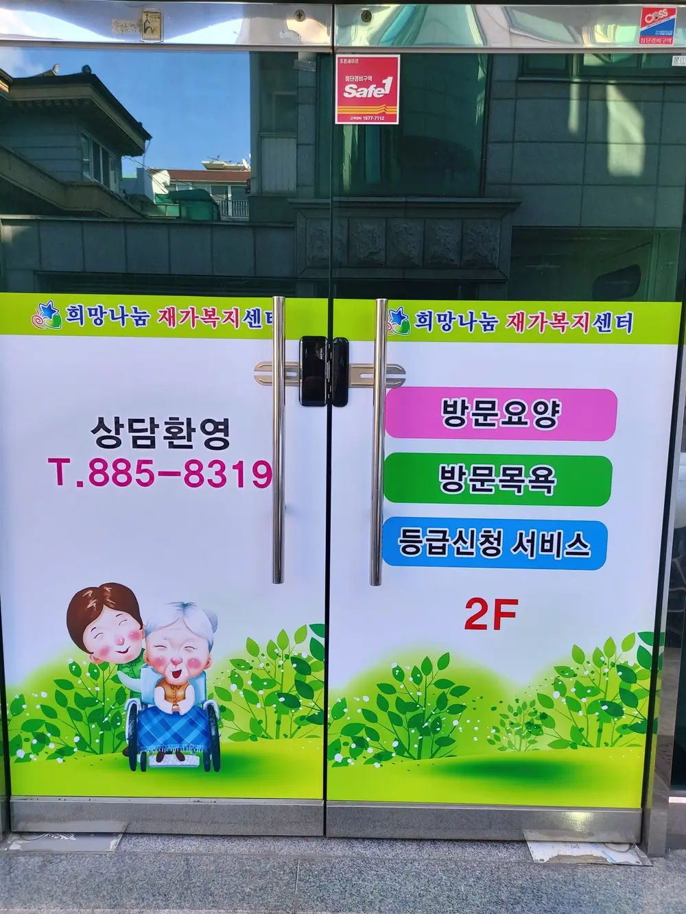 희망나눔재가노인복지센터 사진