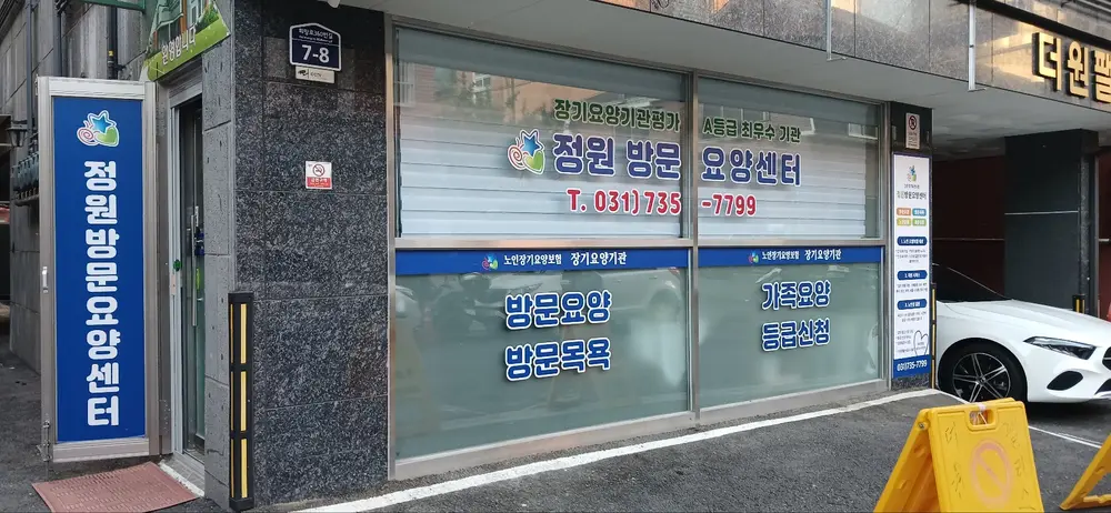 정원방문요양센터가 새로운
