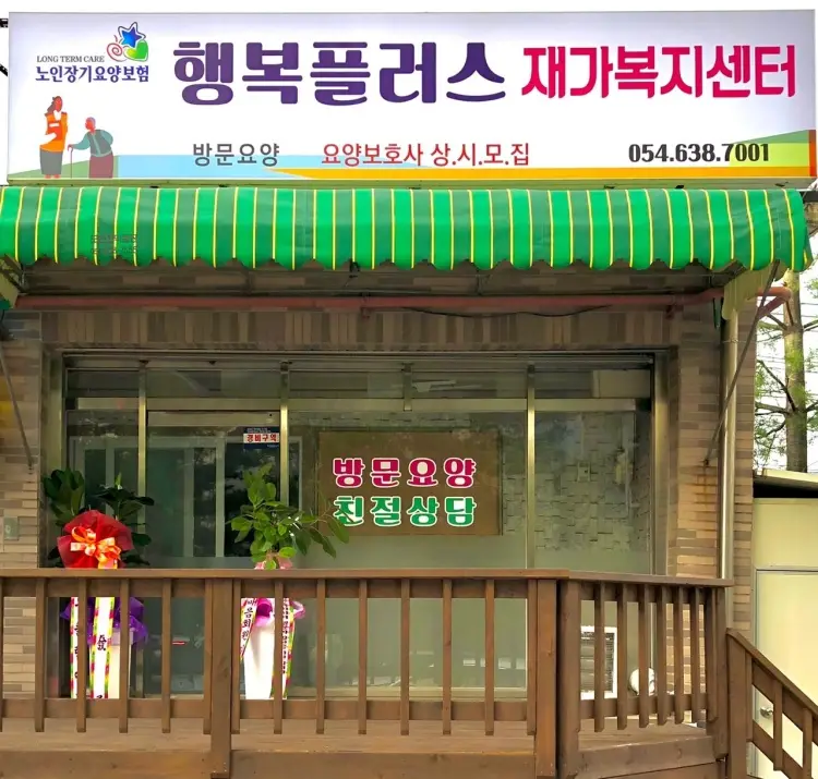 행복플러스재가노인복지센터