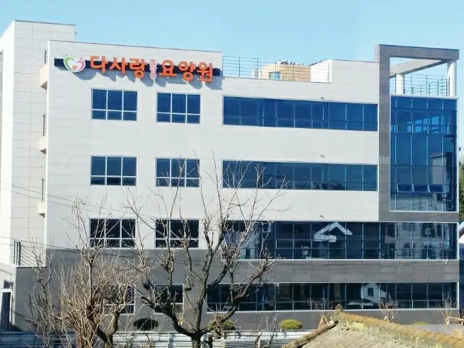 다사랑효마을요양원 사진