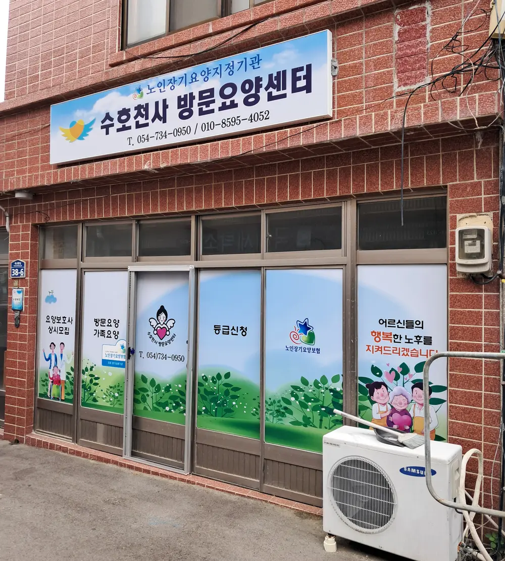 수호천사방문요양센터 전경2