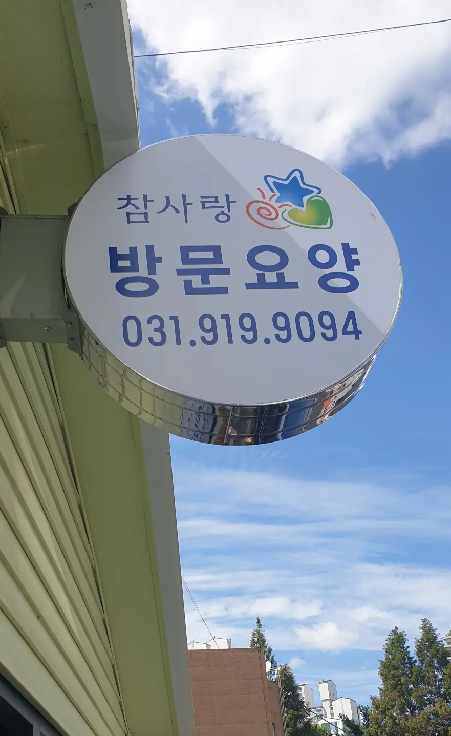 참사랑재가복지센터 사진