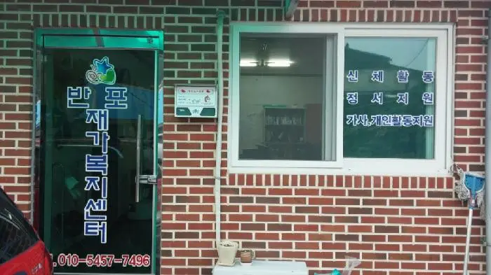 반포재가복지센터 사진