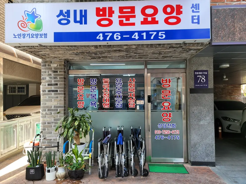 성내방문요양센터