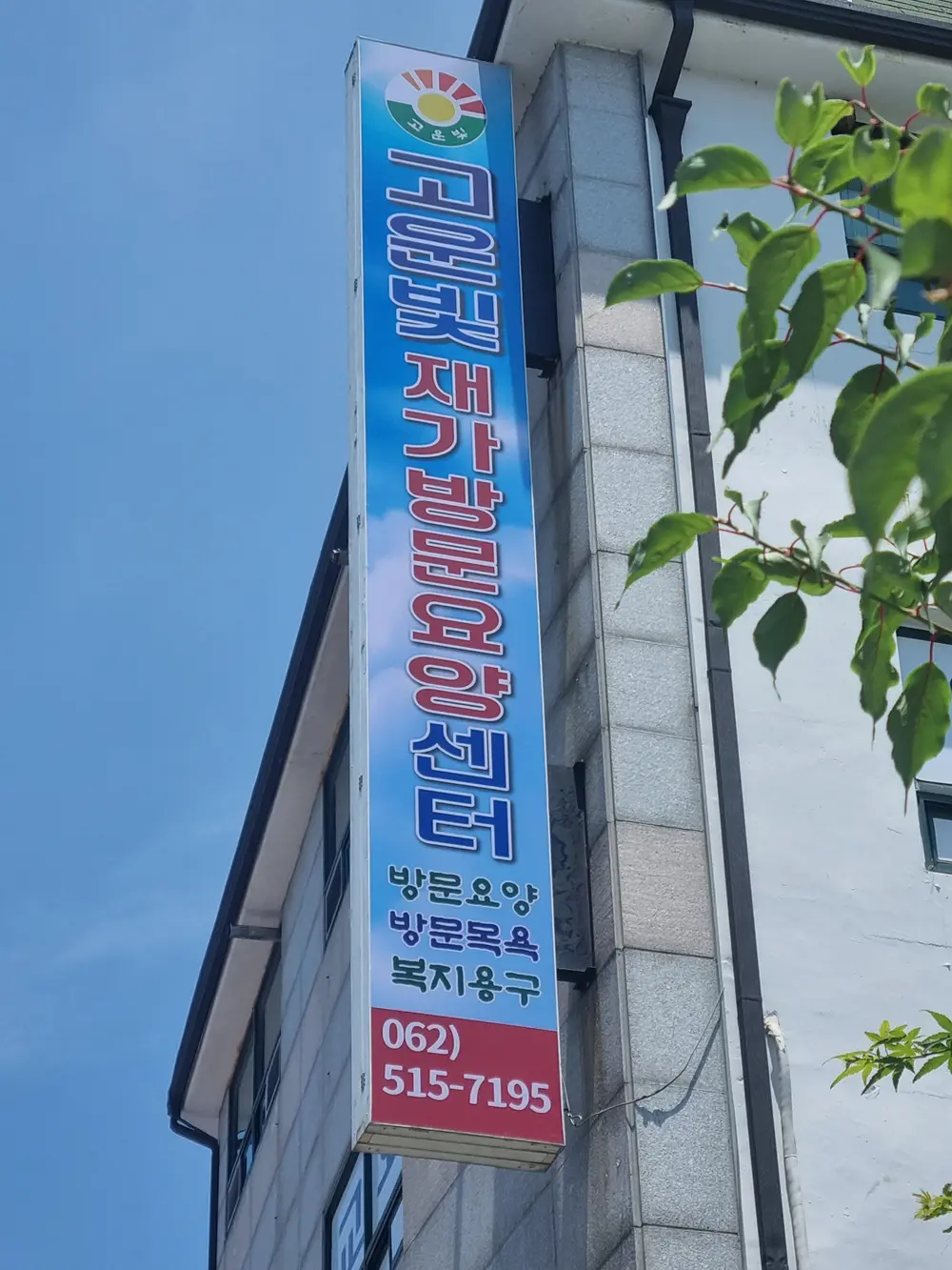 고운빛재가방문요양센터 사진