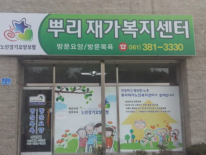 뿌리재가복지센터 사진