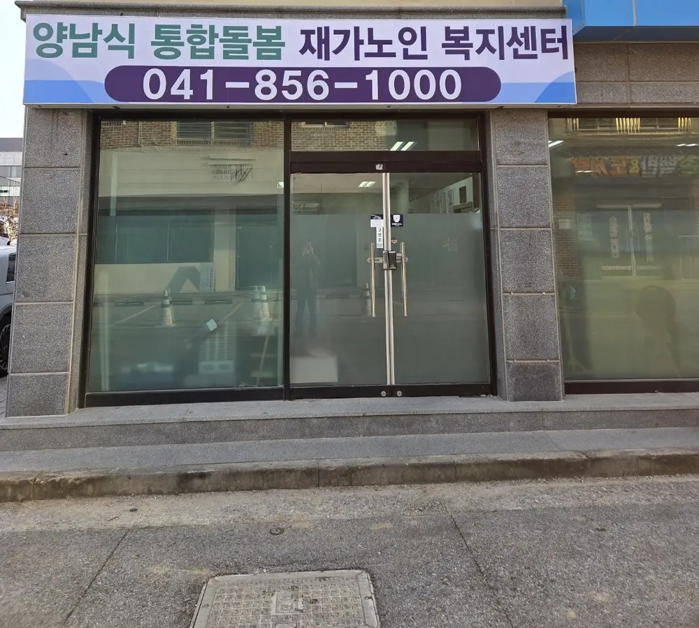 양남식통합돌봄재가노인복지센터 사진