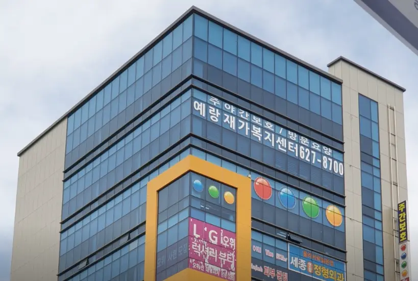 예랑재가복지센터 외부사진
