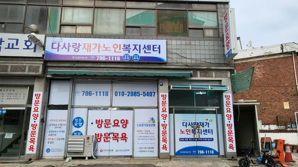 다사랑재가노인복지센터