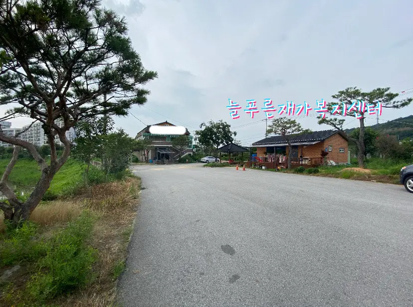 늘푸른재가복지센터 사진