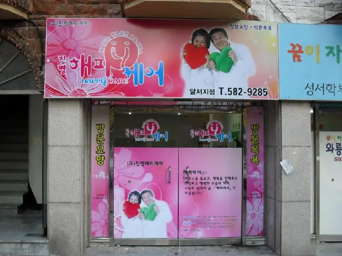 (주)진명해피케어달서지점 사진