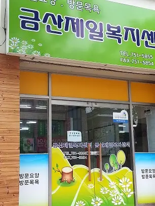 금산제일복지센터 사진