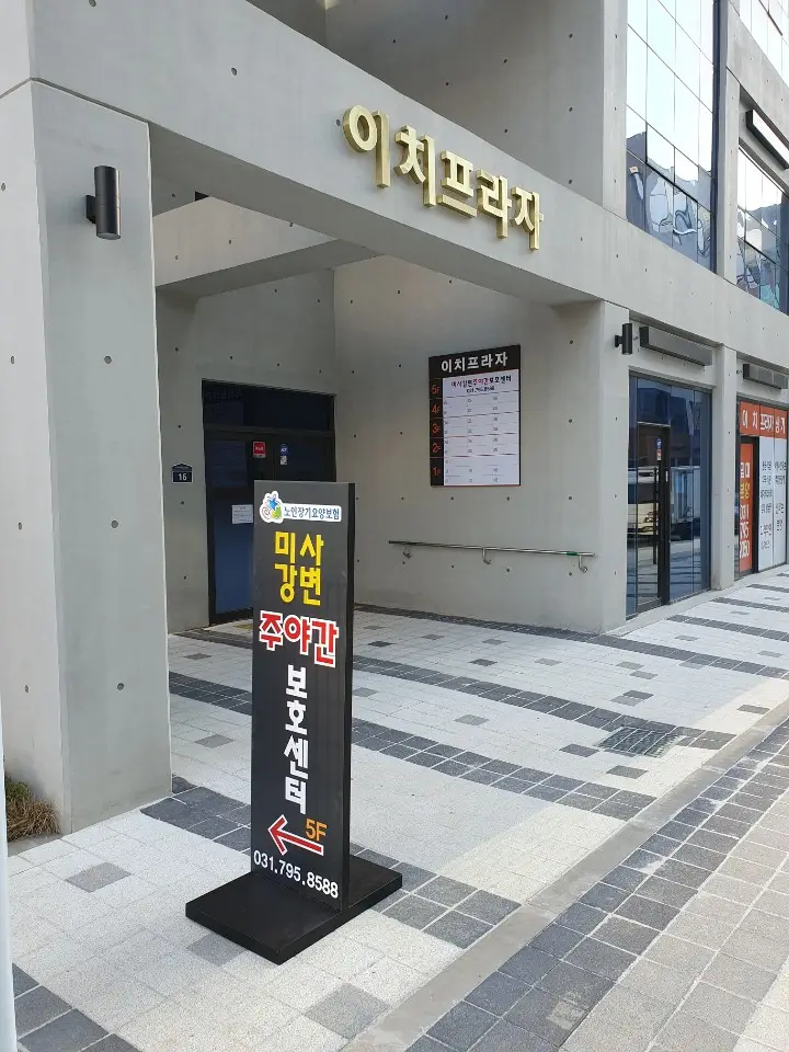 ''미사강변주야간보호센터 사진