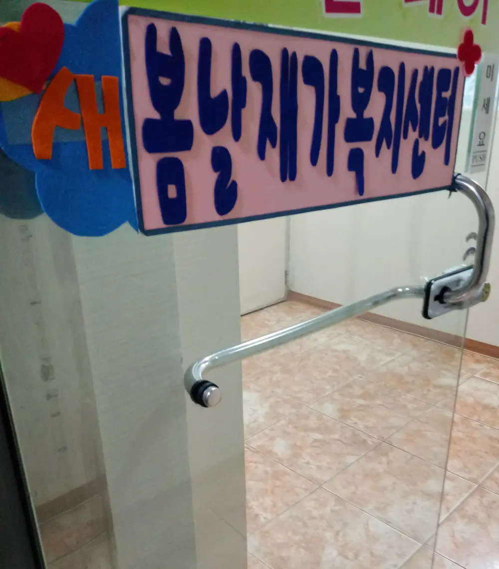 새봄날재가복지센터 실외