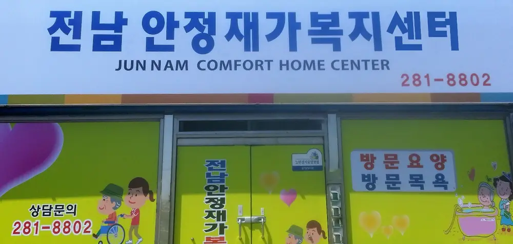전남안정재가복지센터 전경