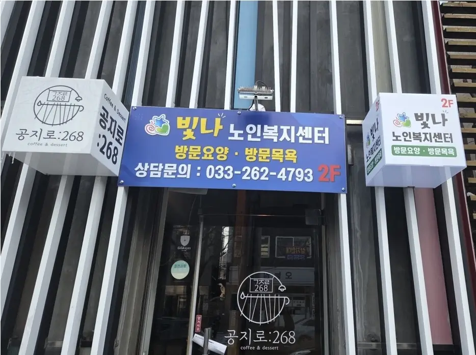 빛나노인복지센터 사진